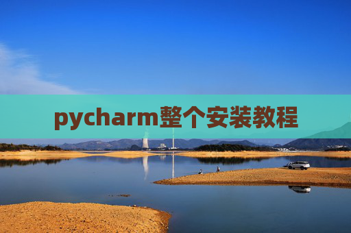 pycharm整个安装教程