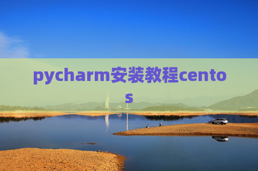 pycharm安装教程centos